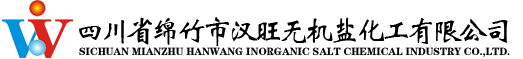 四川省綿竹市漢旺無機(jī)鹽化工有限公司