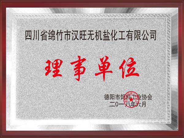 德陽(yáng)市飼料工業(yè)協(xié)會(huì)理事單位