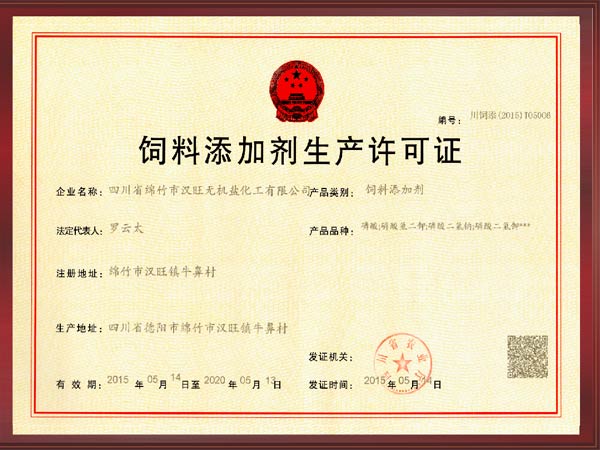 飼料添加劑生產(chǎn)許可證